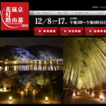 【2018年 秋】嵐山周辺 交通規制情報