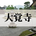 旧嵯峨御所 大本山 大覚寺(だいかくじ)