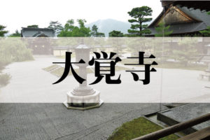 旧嵯峨御所 大本山 大覚寺（だいかくじ）