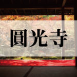 圓光寺(えんこうじ)