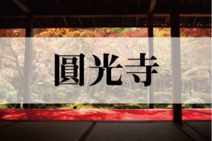 圓光寺(えんこうじ)