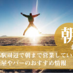 京都駅周辺で朝まで営業している居酒屋やバーのおすすめ情報