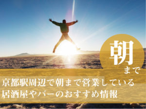 京都駅周辺で朝まで営業している居酒屋やバーのおすすめ情報