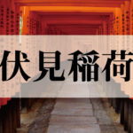 伏見稲荷大社(ふしみいなりたいしゃ)