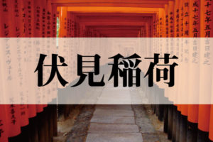 伏見稲荷大社（ふしみいなりたいしゃ）