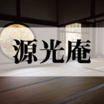 源光庵(げんこうあん)