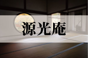 源光庵（げんこうあん）