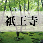 祇王寺(ぎおうじ)