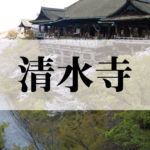 清水寺(きよみずでら)