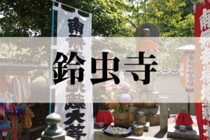 鈴虫寺（すずむしてら）