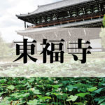 東福寺(とうふくじ)