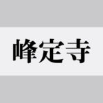 峰定寺(ぶじょうじ)