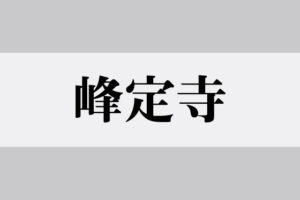 峰定寺(ぶじょうじ)