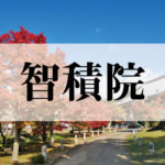 智積院(ちしゃくいん)