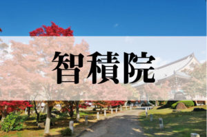 智積院（ちしゃくいん）