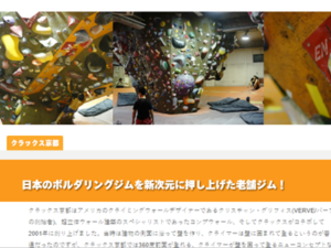 京都駅から歩いて行けるボルダリング「クラックス」