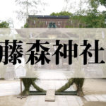 藤森神社(ふじのもりじんじゃ)