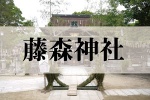 藤森神社(ふじのもりじんじゃ)