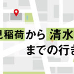 伏見稲荷から清水寺への行き方