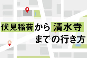 伏見稲荷から清水寺への行き方