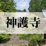 神護寺(じんごじ)