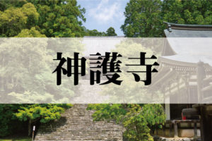 神護寺（じんごじ）