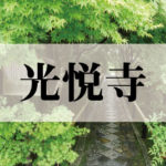 光悦寺(こうえつじ)