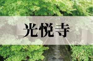 光悦寺（こうえつじ）