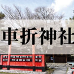 車折神社(くるまざきじんじゃ)
