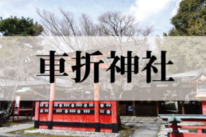 車折神社(くるまざきじんじゃ)