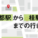 京都駅から桂駅までの行き方