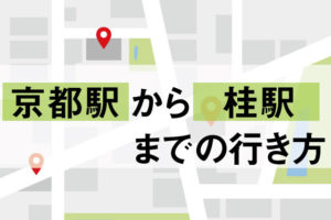 京都駅から桂駅までの行き方