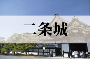 二条城(にじょうじょう)