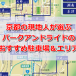 京都の現地人が選ぶパークアンドライドのおすすめ駐車場&エリア