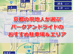 京都の現地人が選ぶパークアンドライドのおすすめ駐車場&エリア