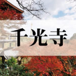 千光寺(せんこうじ)