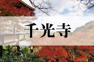 千光寺（せんこうじ）