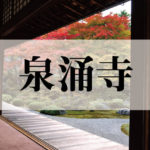 泉涌寺(せんにゅうじ)