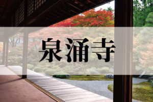 泉涌寺（せんにゅうじ）