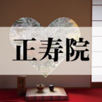 正寿院(しょうじゅいん)