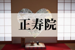 正寿院（しょうじゅいん）