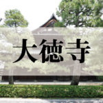 大徳寺(だいとくじ)