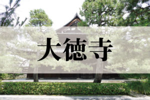 大徳寺(だいとくじ)