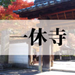 酬恩庵一休寺（しゅうおんあん　いっきゅうじ）