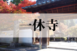 酬恩庵一休寺（しゅうおんあん　いっきゅうじ）