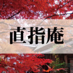 直指庵（じきしあん）