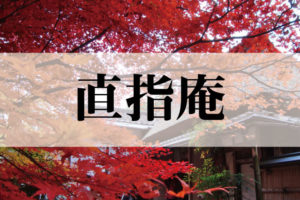 直指庵（じきしあん）