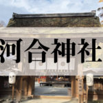河合神社(かわいじんじゃ)