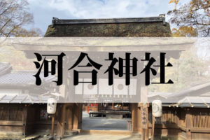 河合神社(かわいじんじゃ)