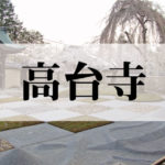 高台寺(こうだいじ)